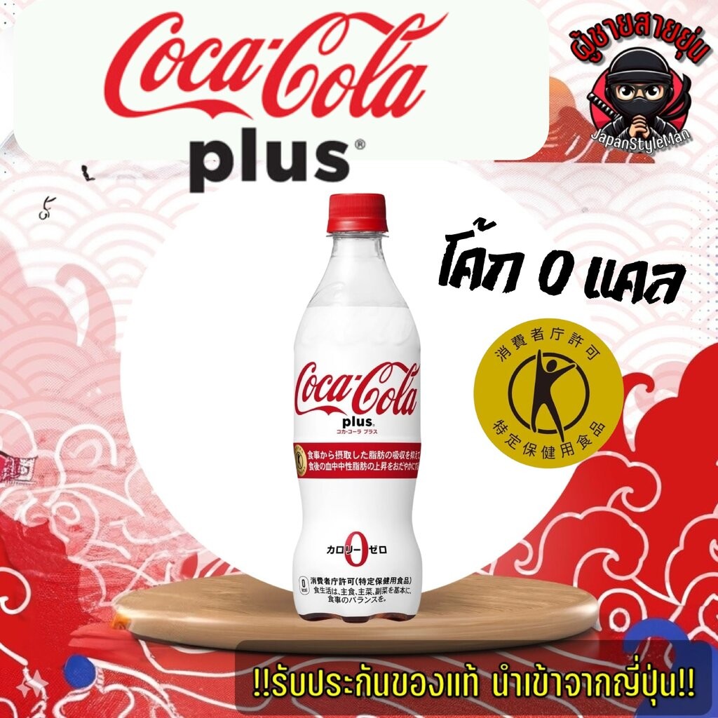 Coca-Cola Plus ขนาด 470 ml โค้กสำหรับคนรักสุขภาพจากญี่ปุ่น