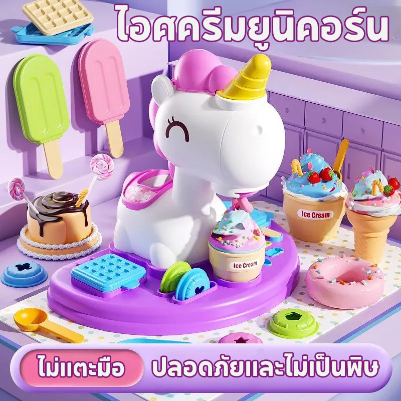 TH BABY ของเล่นแป้งโดว์ DIY เครื่องทำไอศครีม แม่พิมพ์ดินน้ำมัน ของเล่นเด็ก เหมาะสำหรับสัตว์เลี้ยง