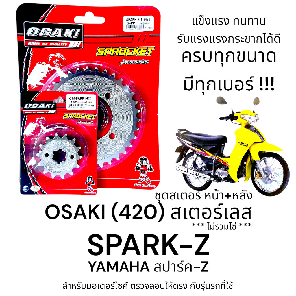 OSAKI (420) ชุดสเตอร์ SPARK-Z (สปาร์คZ) สเตอร์เลส หน้า-หลัง สเตอร์ สปาร์ค-Z  แข็งแรง ทนทาน รับแรงกระชากได้ดี