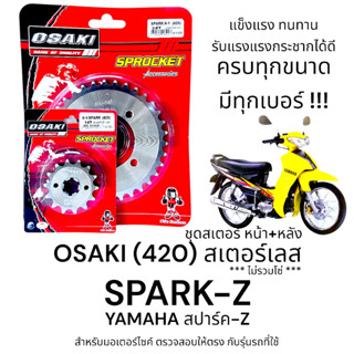 OSAKI (420) ชุดสเตอร์ SPARK-Z (สปาร์คZ) สเตอร์เลส หน้า-หลัง …