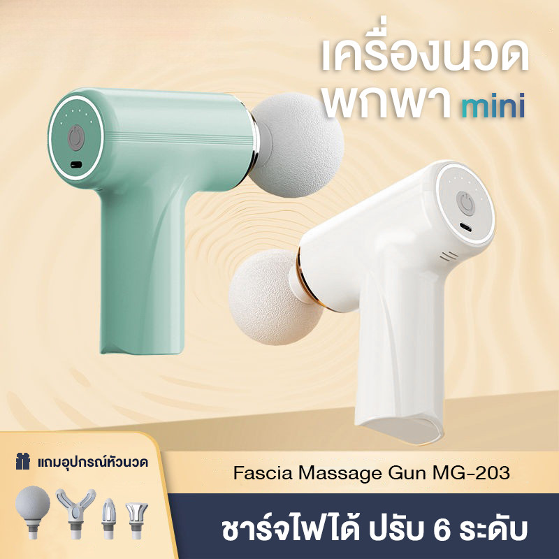 MG-203 เครื่องนวดไฟฟ้า ปรับได้6ระดับ ปืนนวดไฟฟ้า นวดกล้ามเนื้อ เครื่องนวดมือถือ แก้ปวดกล้ามเนื้อจากการออกกำลังกาย