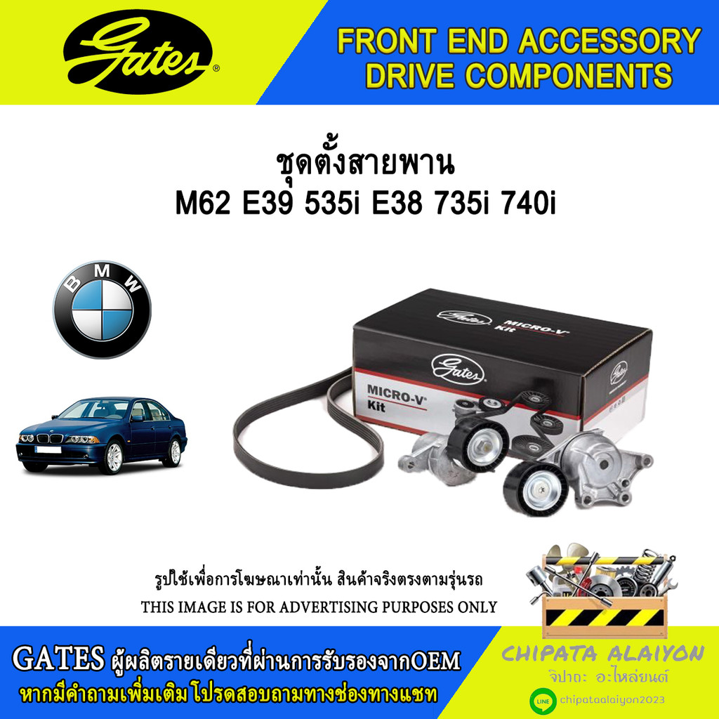 ชุดตั้งสายพาน GATES M62 E39 535i E38 735i 740i #T38063
