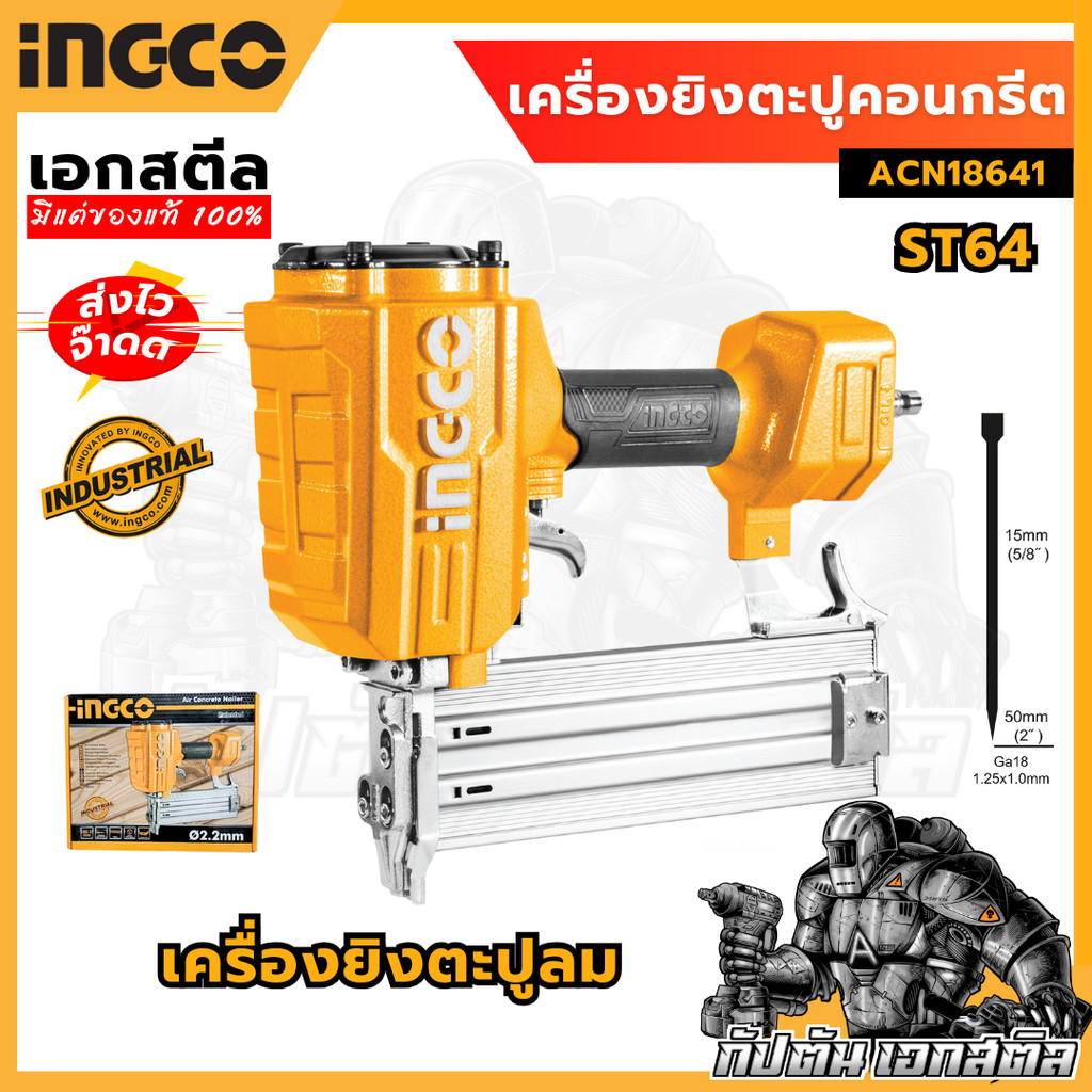 (ถูกสุด) INGCO เครื่องยิงตะปู คอนกรีตขาเดี่ยว 6มิล ACN18641 ST64 คอนกรีตขาเดี่ยว ประกัน2+2