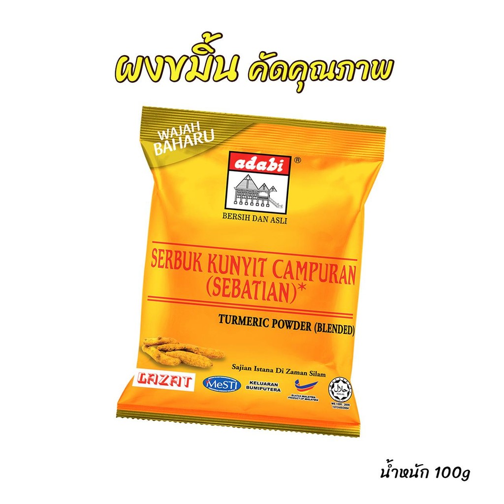 ผงขมิ้น คัดคุณภาพ สำหรับปรุงอาหาร 100g - Adabi อาดาบี
