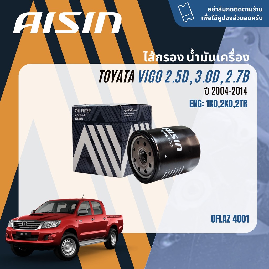 ✨ AISIN PREMIUM✨ไส้กรอง น้ำมันเครื่อง Toyota Vigo ทุกรุ่น, Revo ทุกรุ่น, Commuter ทุกรุ่น , Fortuner ทุกรุ่น OFLAZ4001