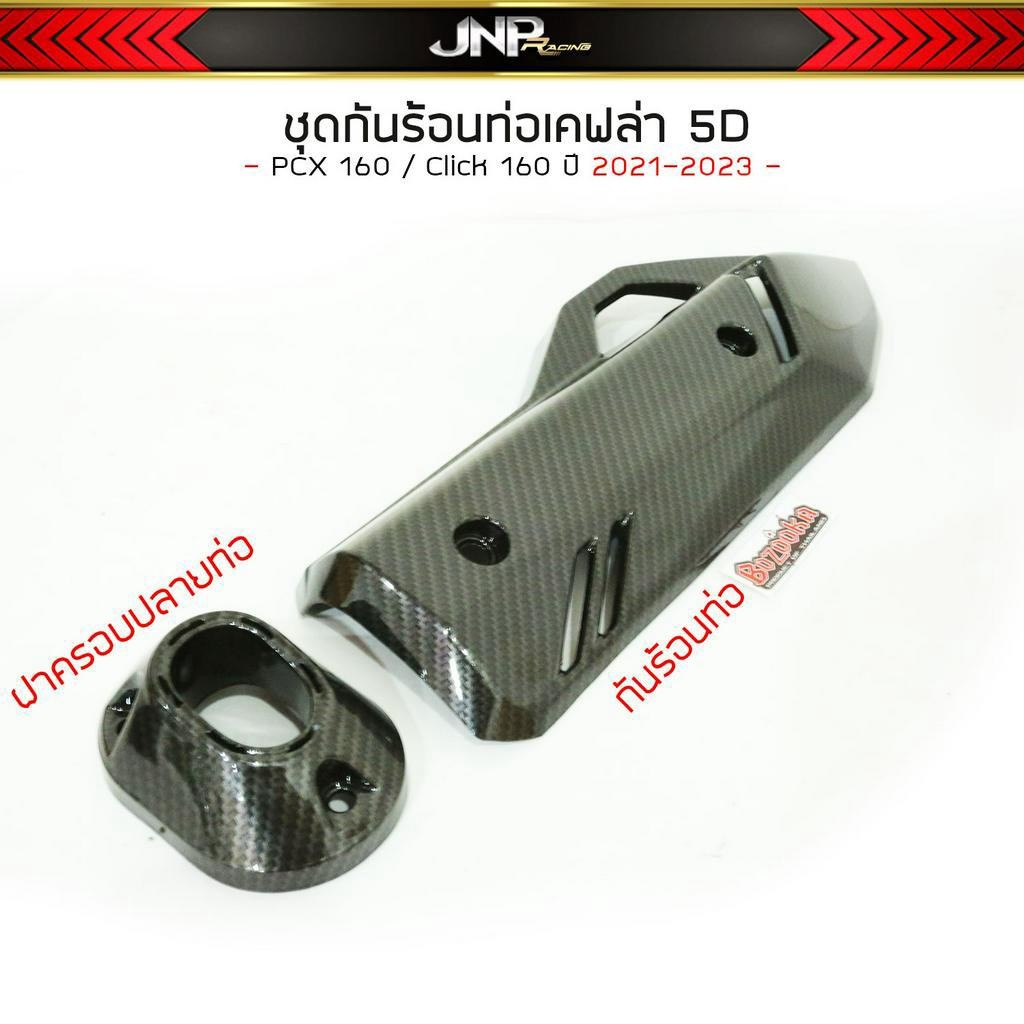 กันร้อนท่อ Pcx 160 เคฟล่า5D กันร้อน+ฝาครอบท่อ PCX160 Click160 2021-2023 งาน Bozooka + น็อตเฮงสกรูว