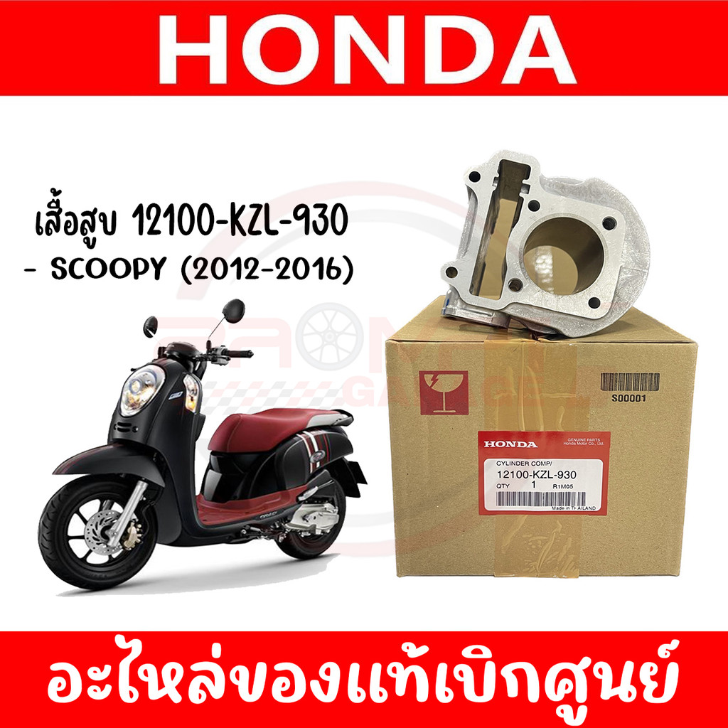 เสื้อสูบ HONDA SCOOPY I (2012-2017) รหัส 12100-KZL-930 ของแท้ศูนย์