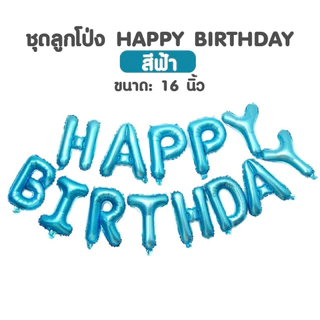 เซทลูกโป่งอลูมิเนียมฟอยล์ HAPPY BIRTHDAY ขนาด 16 นิ้ว ได้ครบทุกตัวอักษร มีสีให้เลือกเยอะมาก (สินค้าพร้อมส่งจากไทย) (N38)