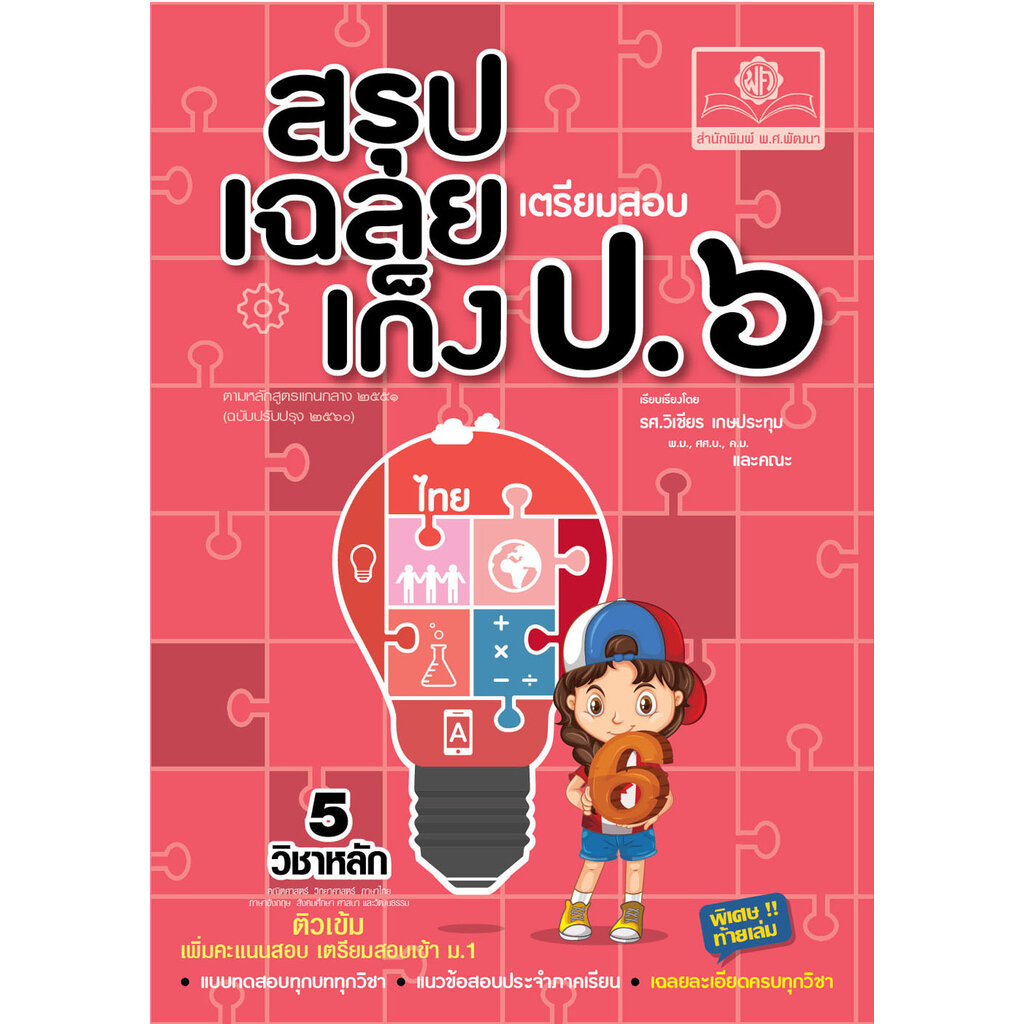 สรุป-เฉลย-เก็ง เตรียมสอบ ป.6 O-NET และสอบเข้าม.1 (ปรับปรุงเพิ่มเฉลยอธิบาย) ทุกวิชา โดย พ.ศ.พัฒนา