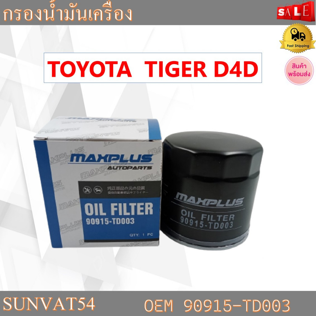 กรองน้ำมันเครื่อง TOYOTA  TIGER D4D รหัส 90915-TD003