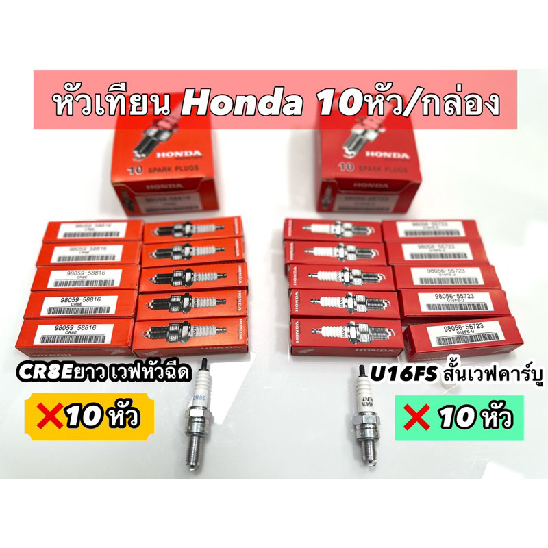 (ยกกล่อง10หัว) หัวเทียน HONDA หัวฉีด/คาบู , WAVE110I เกรด A CR8E U16FS