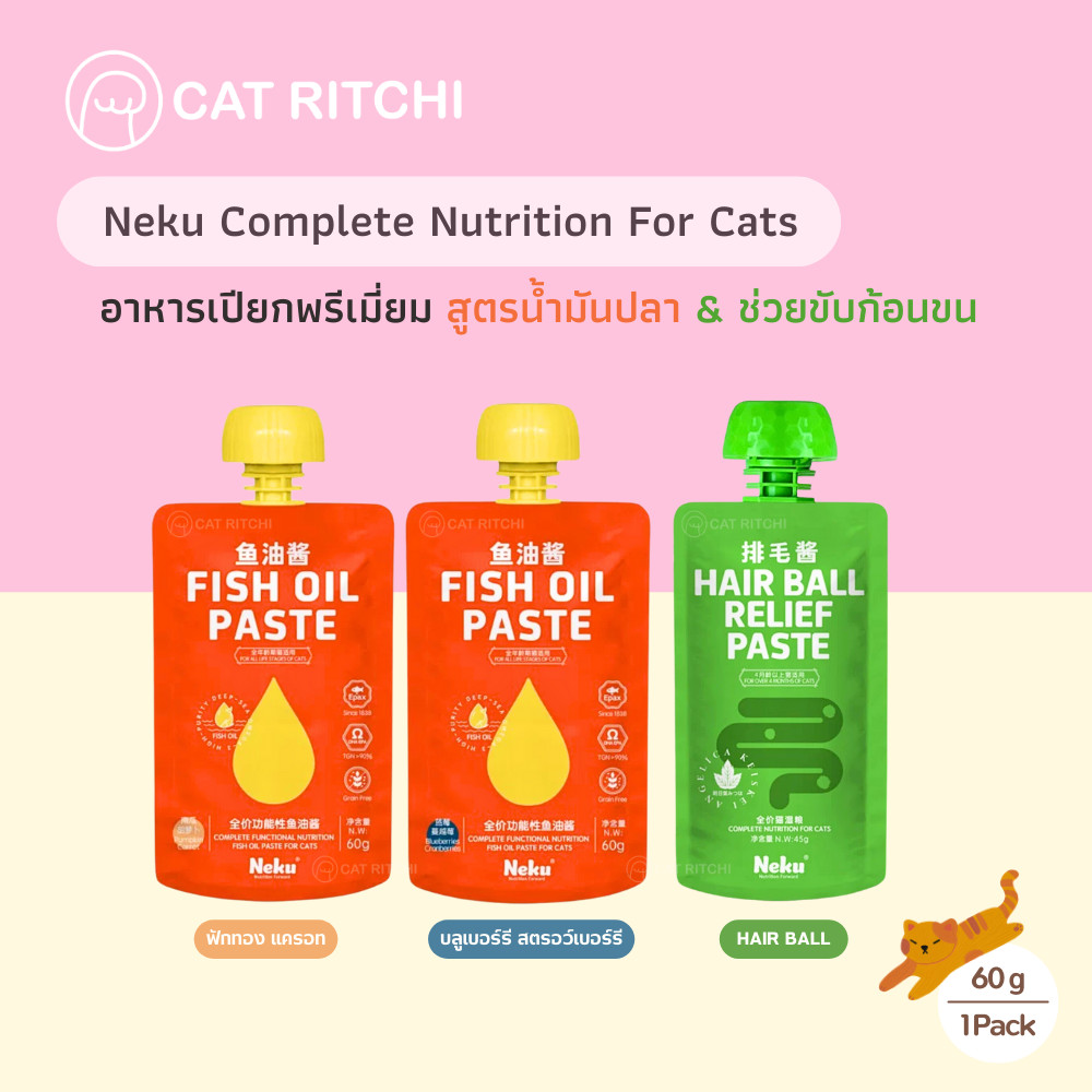 [🚚พร้อมส่ง] Neku อาหารเปียกแมวพรีเมี่ยม สูตรน้ำมันปลาและสูตรลดก้อนขน เพื่อสุขภาพที่ดี (60g)