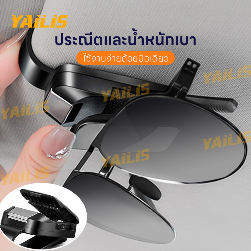 YAiLiS คลิปหนีบแว่นต หนีบแบบสบาย ใช้งานง่าย สะดวกในการจัดเก็บ สำหรับขับรถ - Car