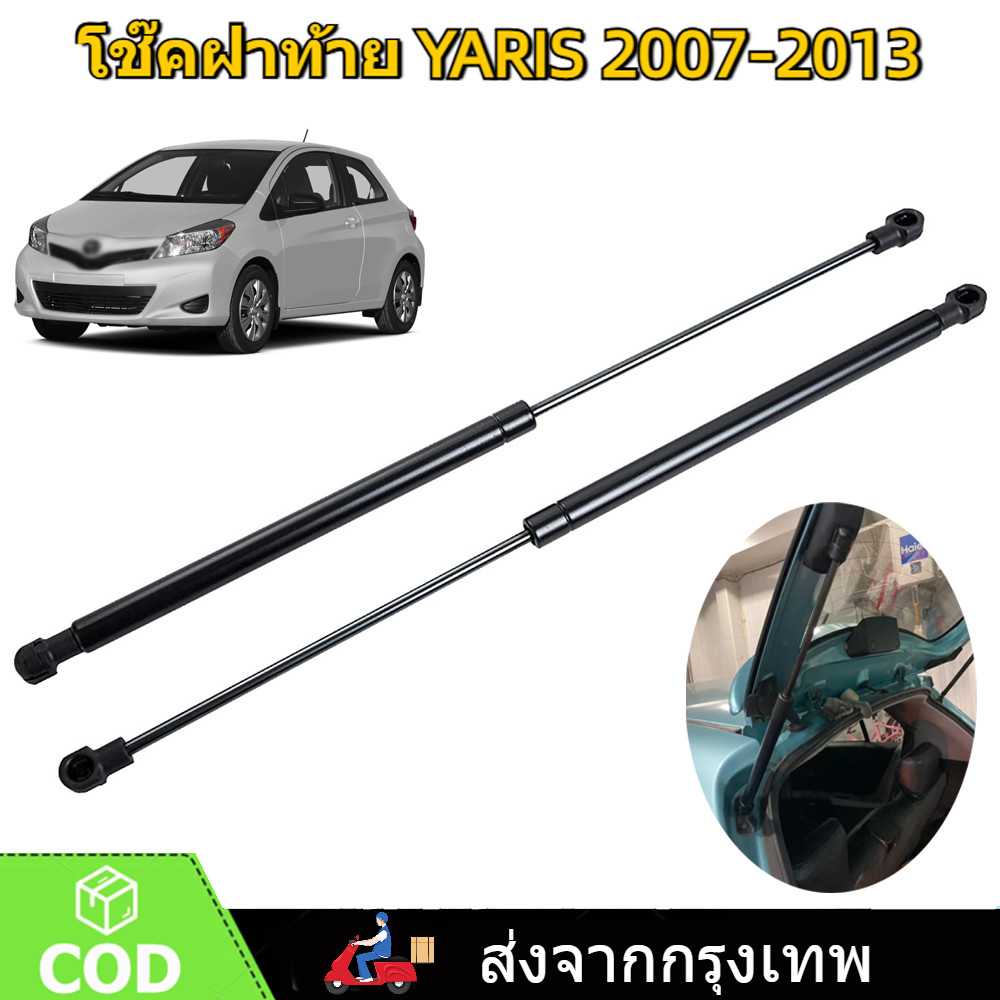ราคาคู่ โช๊คฝาท้าย YARIS 2007-2013 ยาริส โช้คค้ำฝาท้าย โช๊คค้ำฝากระโปรงท้าย โช้คค้ำฝากระโปรงหลัง