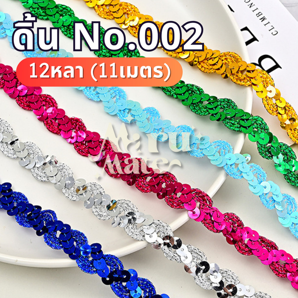 ดิ้นปักเลื่อม หยักรูปตัวS No.002 (แพ็ค 12 หลา) ดิ้นเลื่อม ลูกไม้ กว้าง 15 มม. ถักแบบไขว้ ดิ้น เลื่อม ตกแต่งเสื้อผ้า ง...