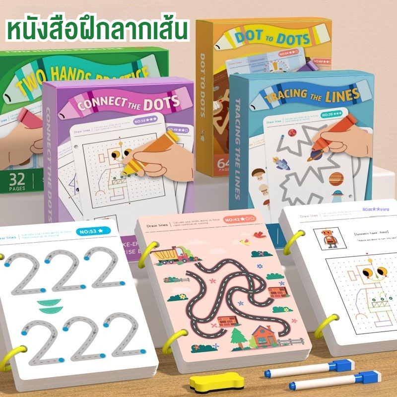หนังสือฝึกลากเส้น สมุดฝึกลากเส้นต่อจุด หนังสือฝึกลากเส้น กระดานเขียนลบได้ เสริมพัฒนาการ 32/64/96หน้า
