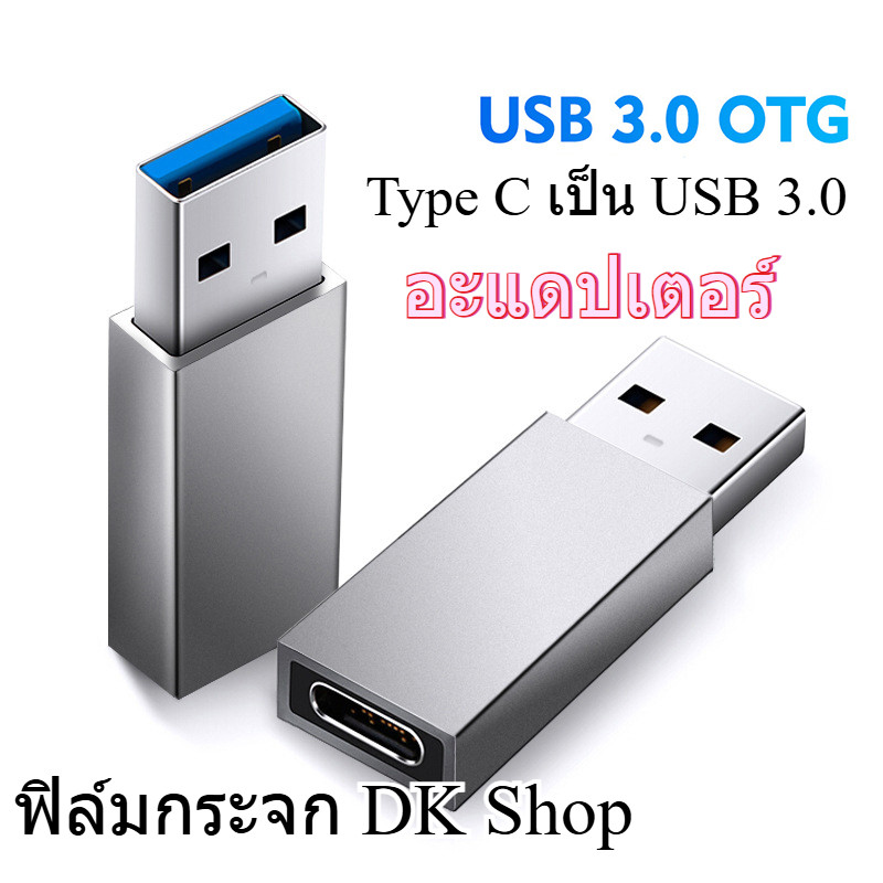อะแดปเตอร์ แปลง Type C เป็น USB 3.0 Adapter for Cable HDD, SDD, PC, Laptop ตัวแปลง USB ชายเป็น Type 
