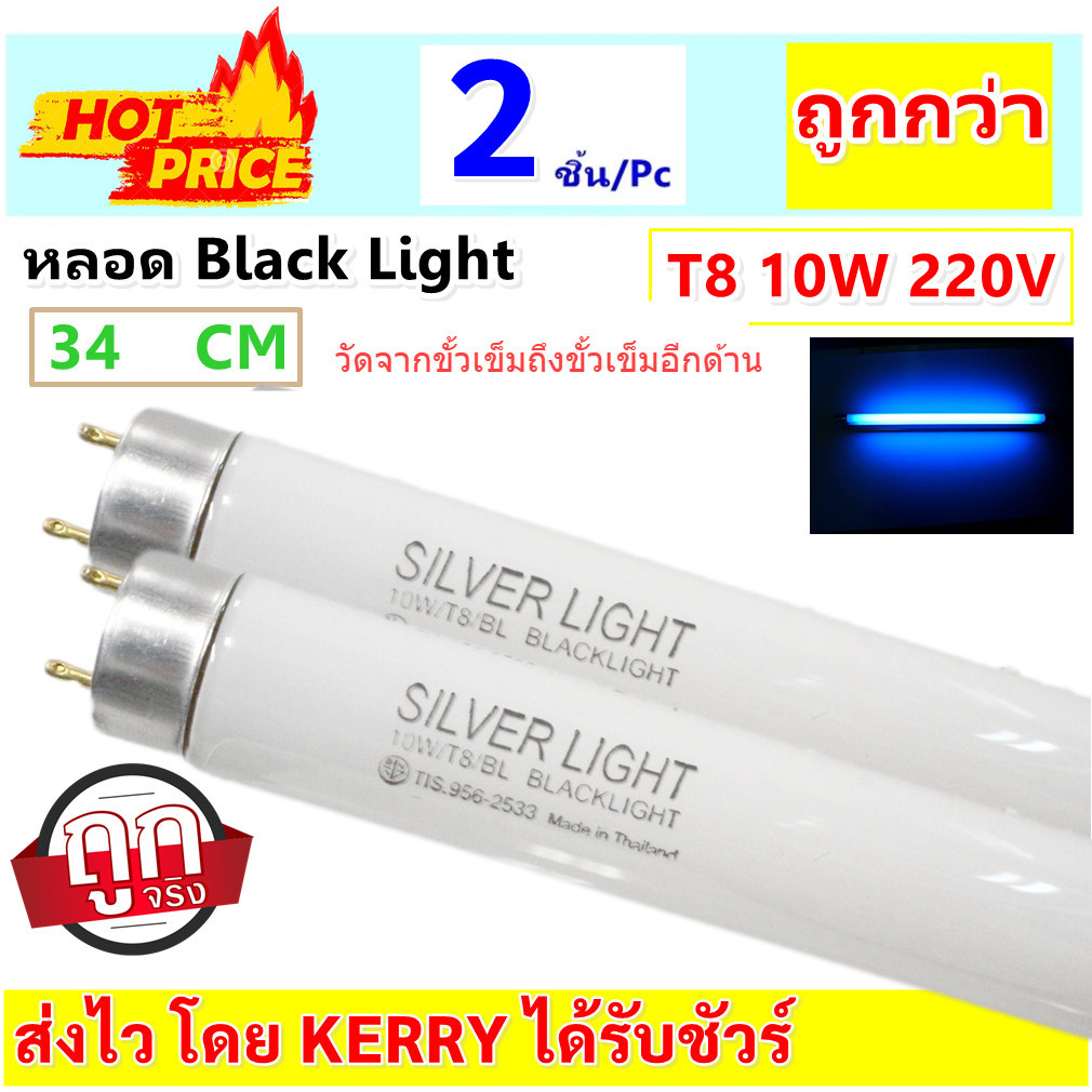 💥  (แพ็ค 2 ดวง) Silver Light หลอดนีออน Blacklight แสงฟ้า T8 10Wยาว 34CM วัดจากขั้วเข็มถึงขั้วเข็มอีกด้าน