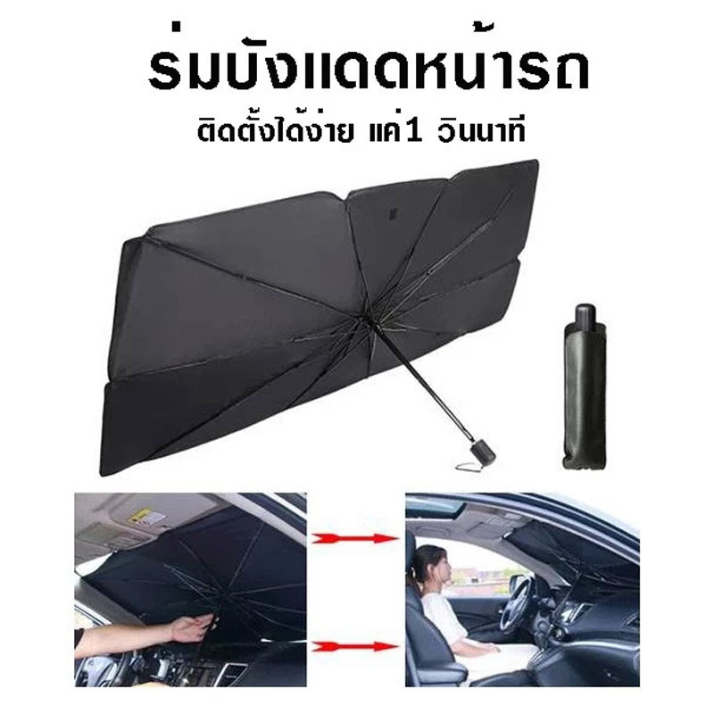 ร่มกันแดดในรถ ม่านบังแดด ที่บังแดดในรถยนต์ แบบร่ม กัน UV ลดความร้อนจากแสงแดด แถมกระเป๋าหนัง