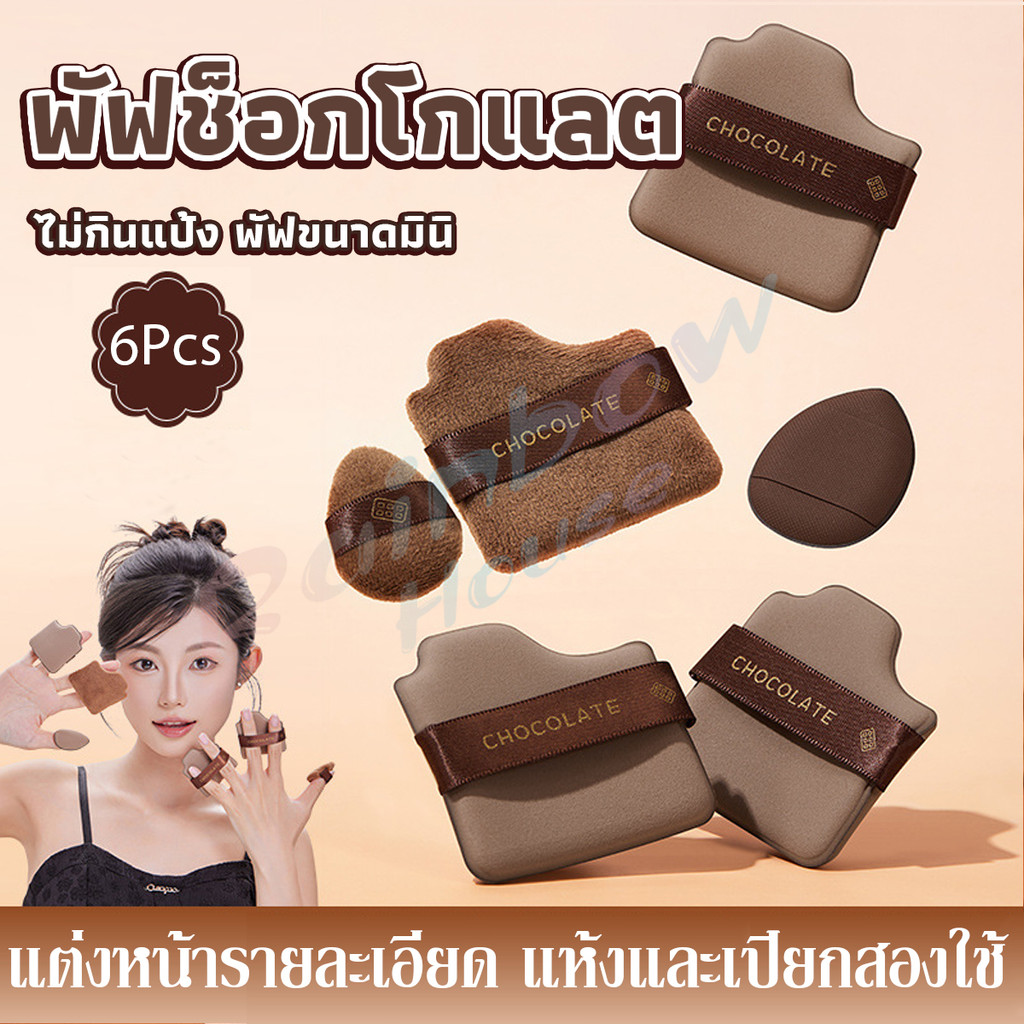 R.H. พัฟช็อกโกแลต 6 ชิ้น พัฟกำมะหยี่ ไม่กินแป้ง พัฟขนาดมินิ ดูดน้ำแล้วขยายตัว Powder puff