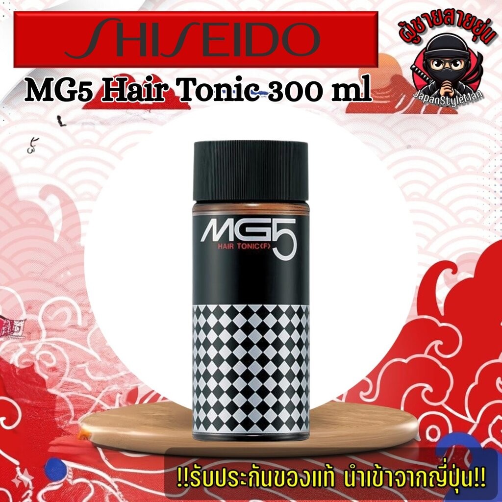 MG5 Hair Tonic 300 ml ขวดใหญ่ จาก Shiseido ญี่ปุ่น