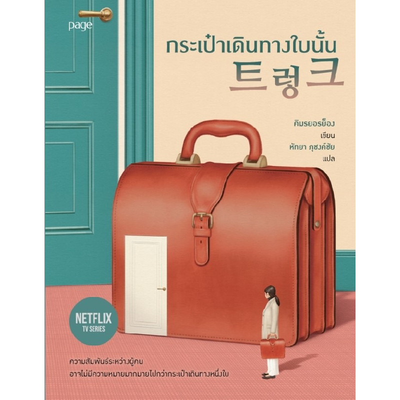 B2S หนังสือ Suitcase กระเป๋าเดินทางใบนั้น Page Publishing