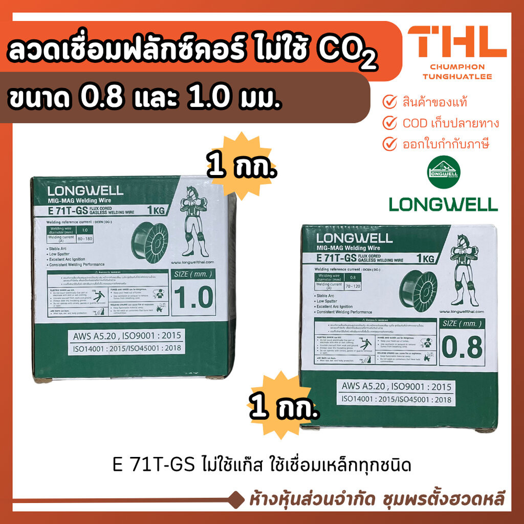 LONGWELL ลวดเชื่อมฟลักซ์คอร์ ไม่ใช้แก๊ส E 71T-GS ขนาด 0.8 / 1.0 มิล (บรรจุ 1 กก.) ไม่ใช้ CO2