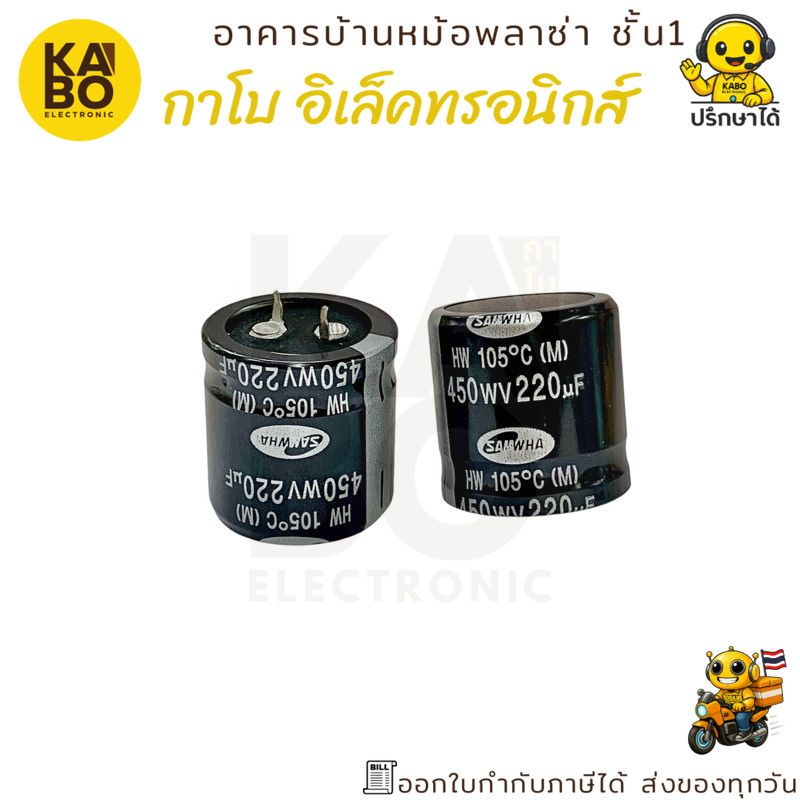 คาปาซิเตอร์ไฟฟ้า Electrolytic Capacitor 220uF 450V 105°C SAMWHA ขนาด 35x30 มม. พร้อมส่งในไทย