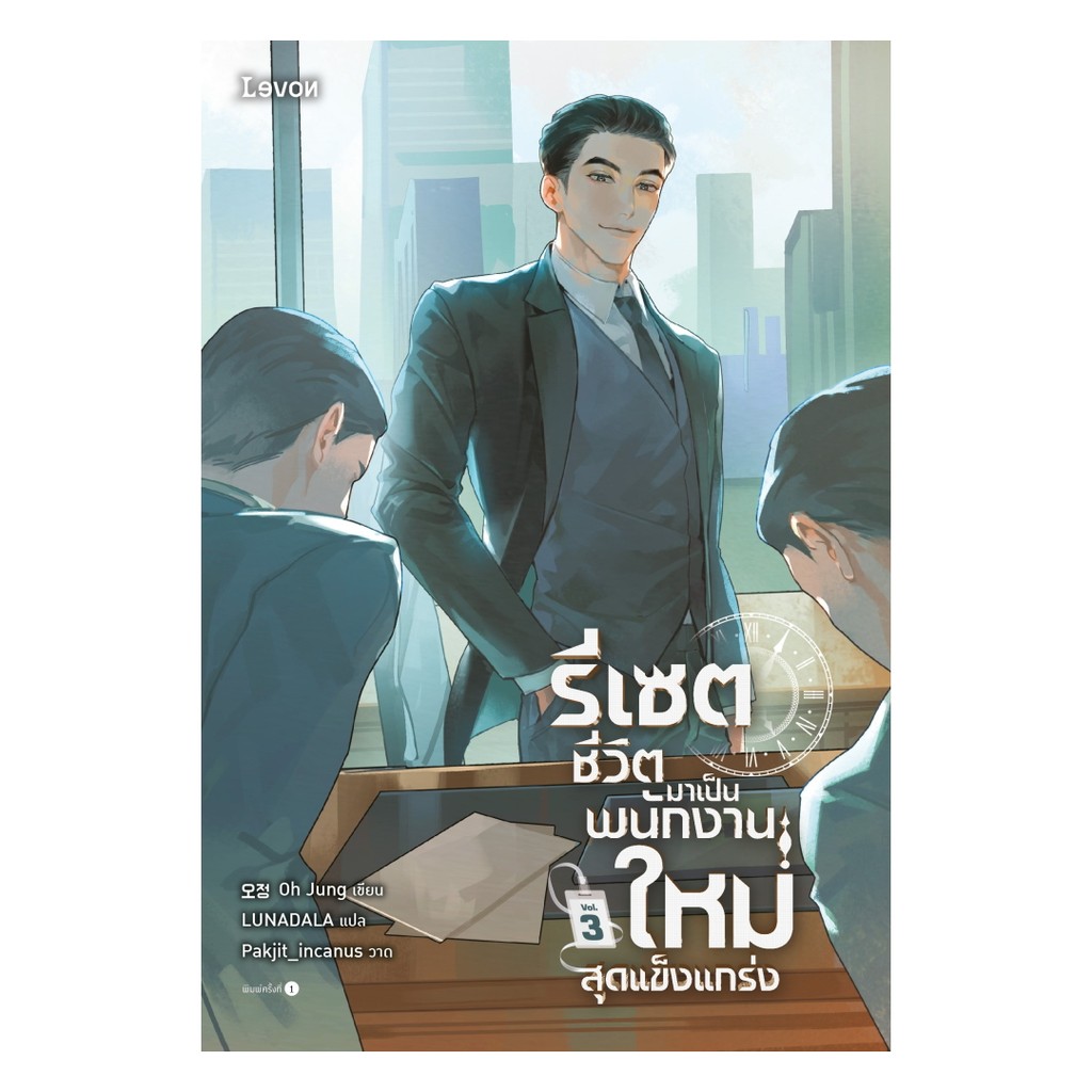 นายอินทร์ หนังสือ รีเซตชีวิตมาเป็นพนักงานใหม่สุดแข็งแกร่ง เล่ม 3