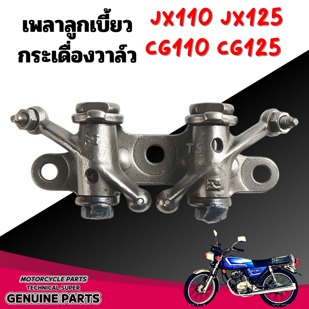 แป้นกระเดื่องวาล์ว cg110 125 jx 110 125 honda cg110 125 jx 110 125กระเดืองวาล์ว CG110 CG125 JX11086