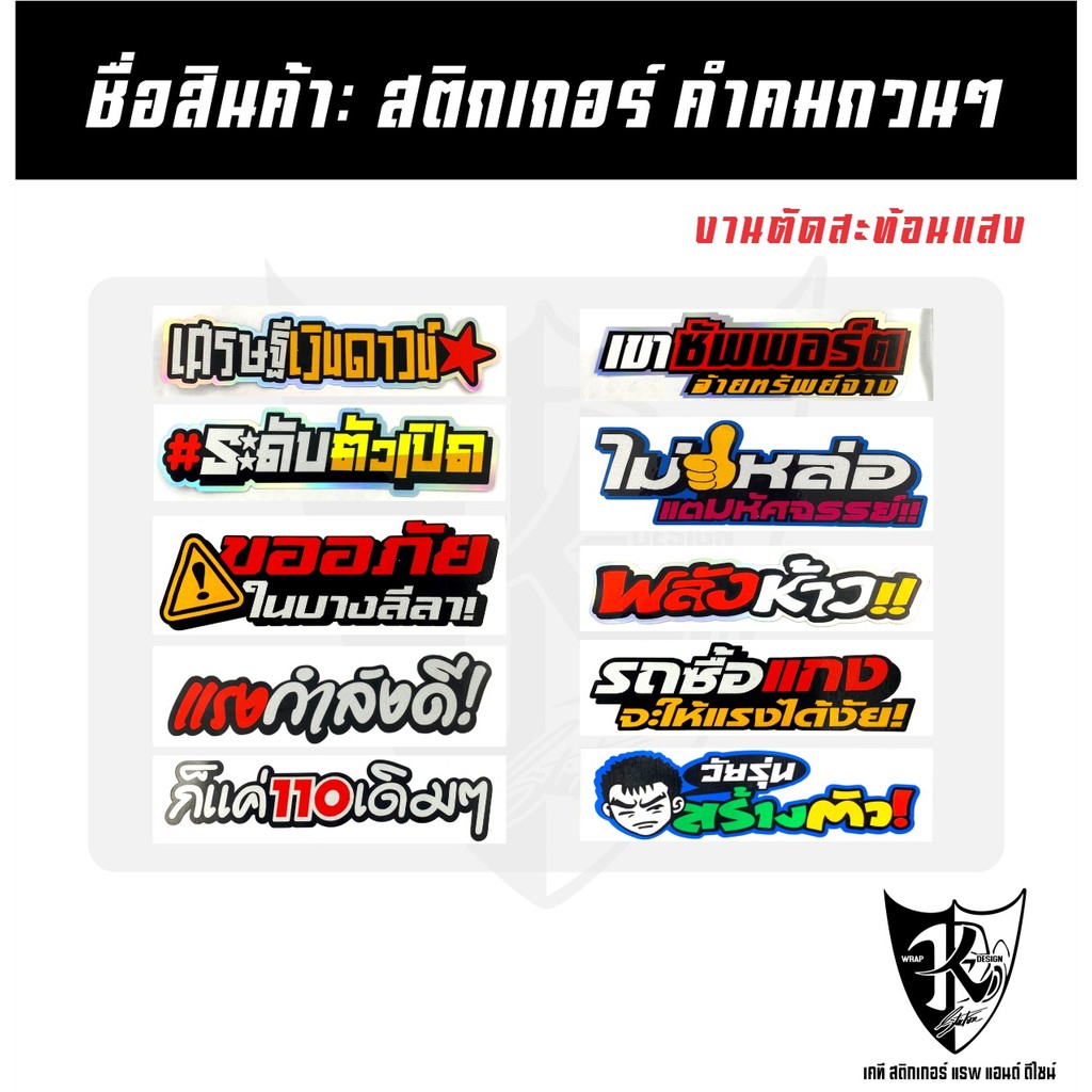 สติกเกอร์ คำคมกวนๆ A301-A310 สะท้อนแสง เรืองแสง ติดตามกระแส สีชัด กันน้ำ ไม่ซีดเร็ว