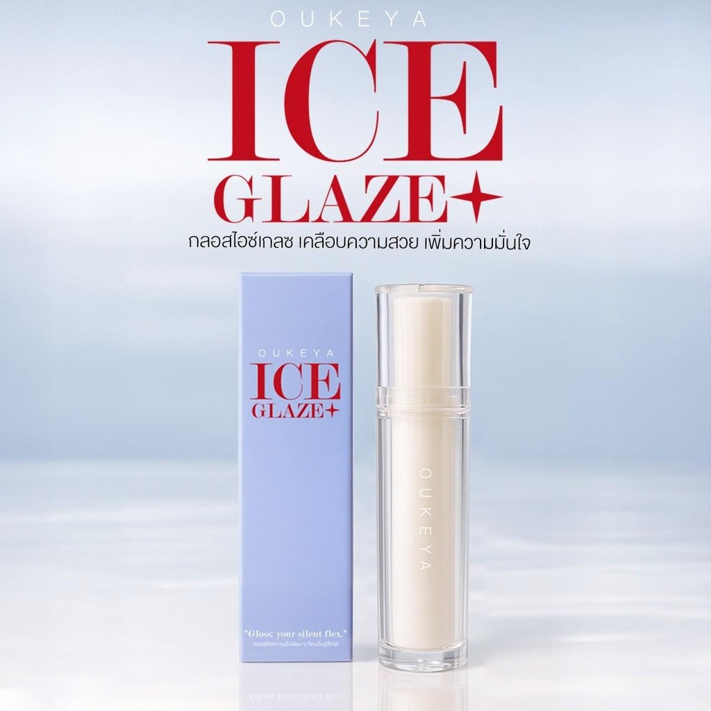 OUKEYA ICE GLAZE LIP ลิปกลอสไอซ์เกลซ ลิปกลอสฉ่ำวาว สเตนสีแน่น