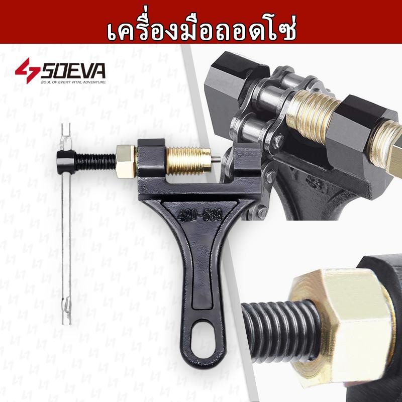 【SOEVA】 เครื่องมือสําหรับถอดโซ่รถจักรยานยนต์ ตัวตัดโซ่ ตัดโซ่มอเตอร์ไซต์