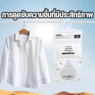 ถุง ดูดความชื้น 500ML ลดความชื้น ป้องกันกลิ่นอับและเชื้อราในตู้ สามารถแขวนได้ ใช้งานสะดวก ใช้งานได้นาน