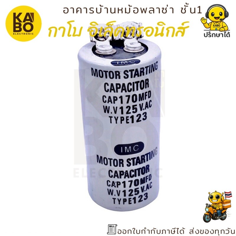 Capacitor CAP 170µF 125V AC แคปสตาร์ แคปรันมอเตอร์ ปั้มน้ำ สำหรับงานมอเตอร์และปั้มน้ำไฟ AC