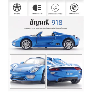 รถยนต์โมเดลโลหะพร้อมเสียงและไฟ 1:32 รถสปอร์ตเปิดประทุนจำลอง Porsche 918 รีบอ็ค ของเล่นเด็ก