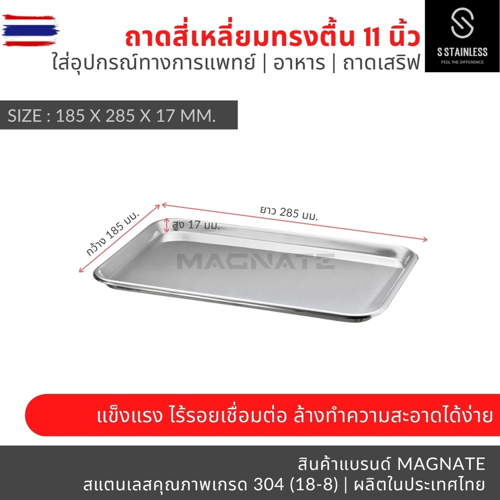 MAGNATE ถาดสี่เหลี่ยมตื้น 11 นิ้ว / ถาดสแตนเลส / ถาดแน Shallow Tray 11” stainless 304
