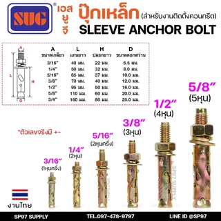 (ยกกล่อง)SUG พุกเหล็ก ชุบรุ้ง หกเหลี่ยมมีเขี้ยว ขนาด 3/16", 1/4", 5/16", 3/8",1/2" และ 5/8" พุ๊ก ปุ๊ก Sleeve Anchor Bolt