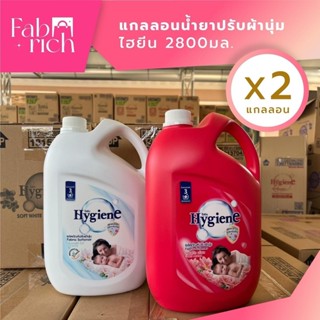 (คละสีได้)แกลลอนน้ำยาปรับผ้านุ่มไฮยีน 2800มล. 2แกลลอน