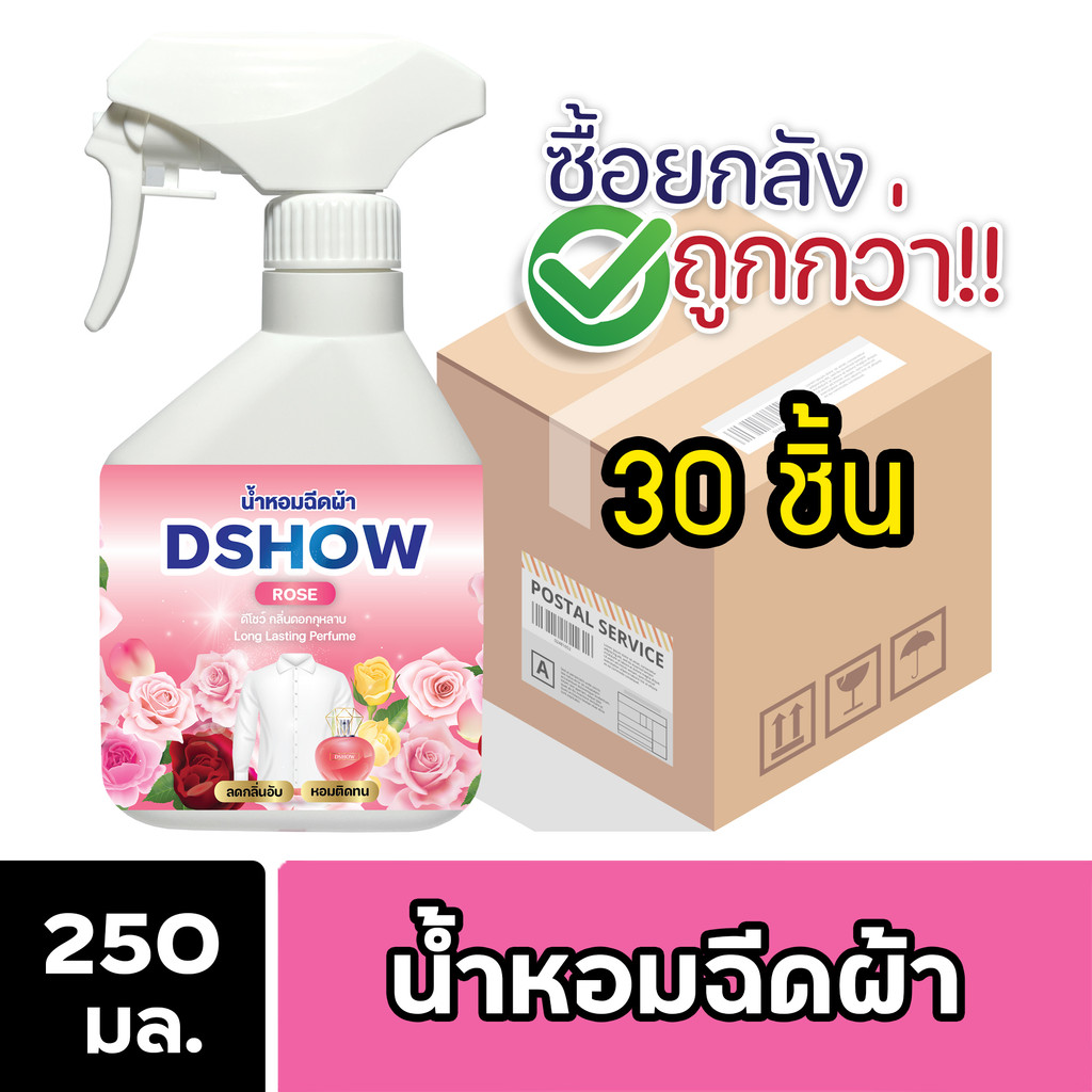 [ยกลัง 30ชิ้น ถูกกว่า] DShow น้ำหอม สเปรย์หอมฉีดผ้า น้ำหอมฉีดผ้า ขนาด 250มล. ( Fabric Spray ) พร้อมส
