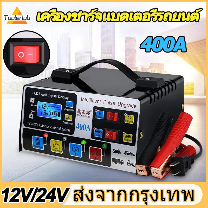 12V 24Vเครื่องชาร์จแบตรถยนต์ เครื่องชาร์จแบตเตอรี่รถยนต์ 400A ซ่อมแบตเตอรี่รถยนต์ ตัวชาร์จแบตเตอรี่ เครื่องชาร์จอัจฉริยะและซ่อมแบตเตอรี่รถยนต์