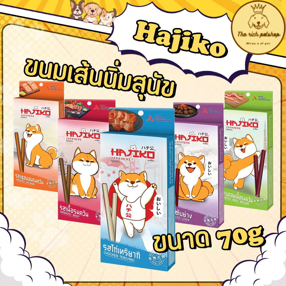 (กล่อง) Hajiko ขนมเส้นนิ่มสุนัขอาจิโกะ 70g