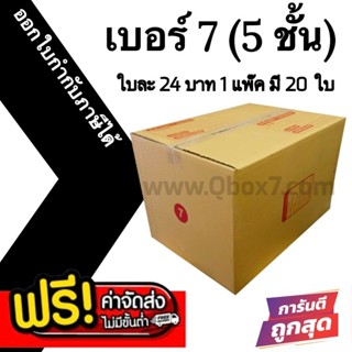 /bearing7box\ กล่องไปรษณีย์ (20ใบ) เบอร์ 7 (5ชั้น) ราคาโรงงา…