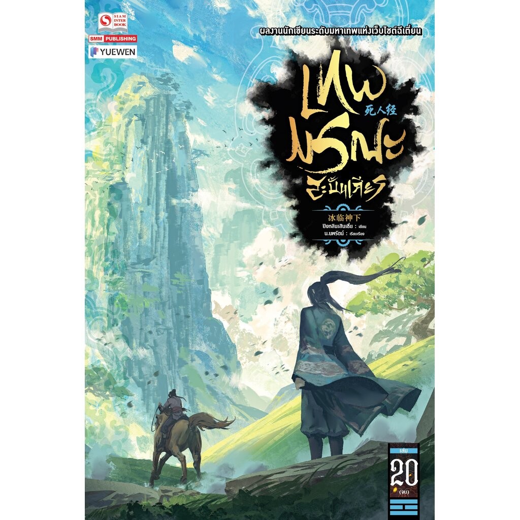 [แยกเล่ม] เทพมรณะสะบั้นเศียร เล่ม 01-20 (จบ)