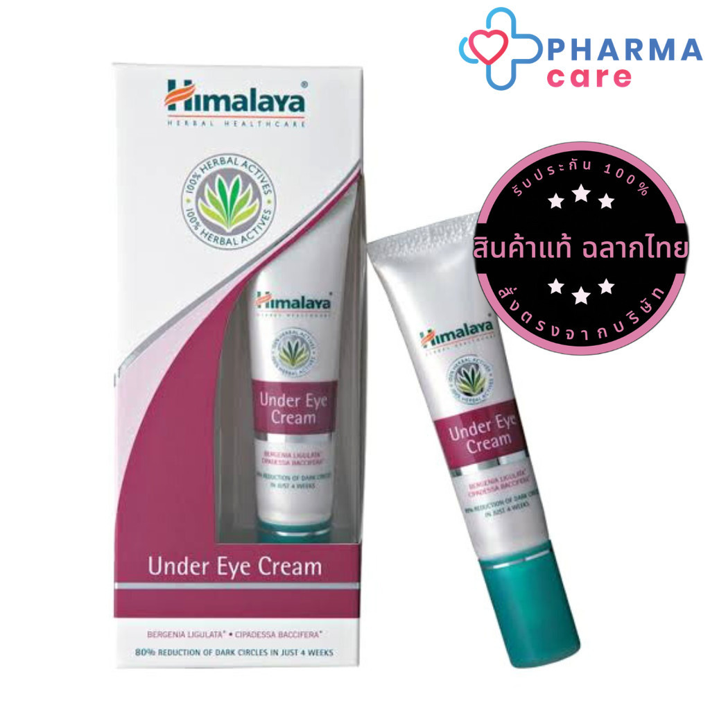 Himalaya Under Eye Cream หิมาลายา ผลิตภัณฑ์บำรุงผิวใต้ดวงตาจากสารสกัดธรรมชาติ ปราศจากน้ำหอม 15 ml [PC]