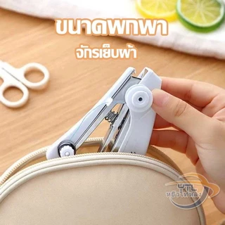 YTL พร้อมส่ง！！จักรเย็บผ้ามือถือ จักรเย็บผ้ามินิ ขนาดพกพา จักรเย็บผ้าแบบพกพา