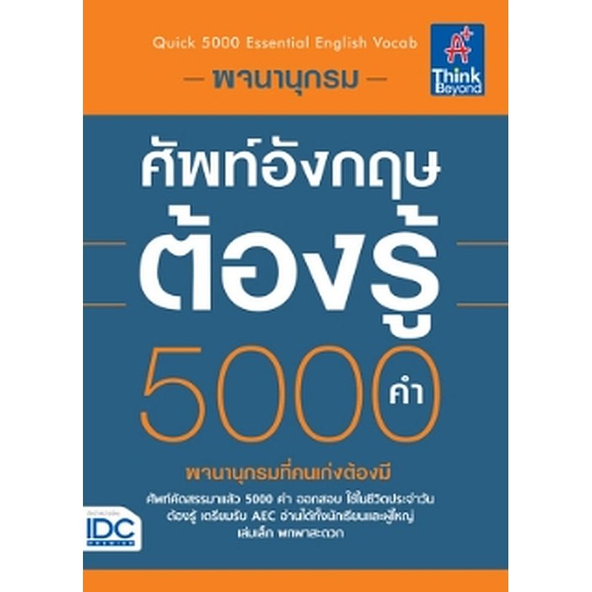 Bundanjai (หนังสือ) พจนานุกรมศัพท์อังกฤษต้องรู้ 5,000 คำ