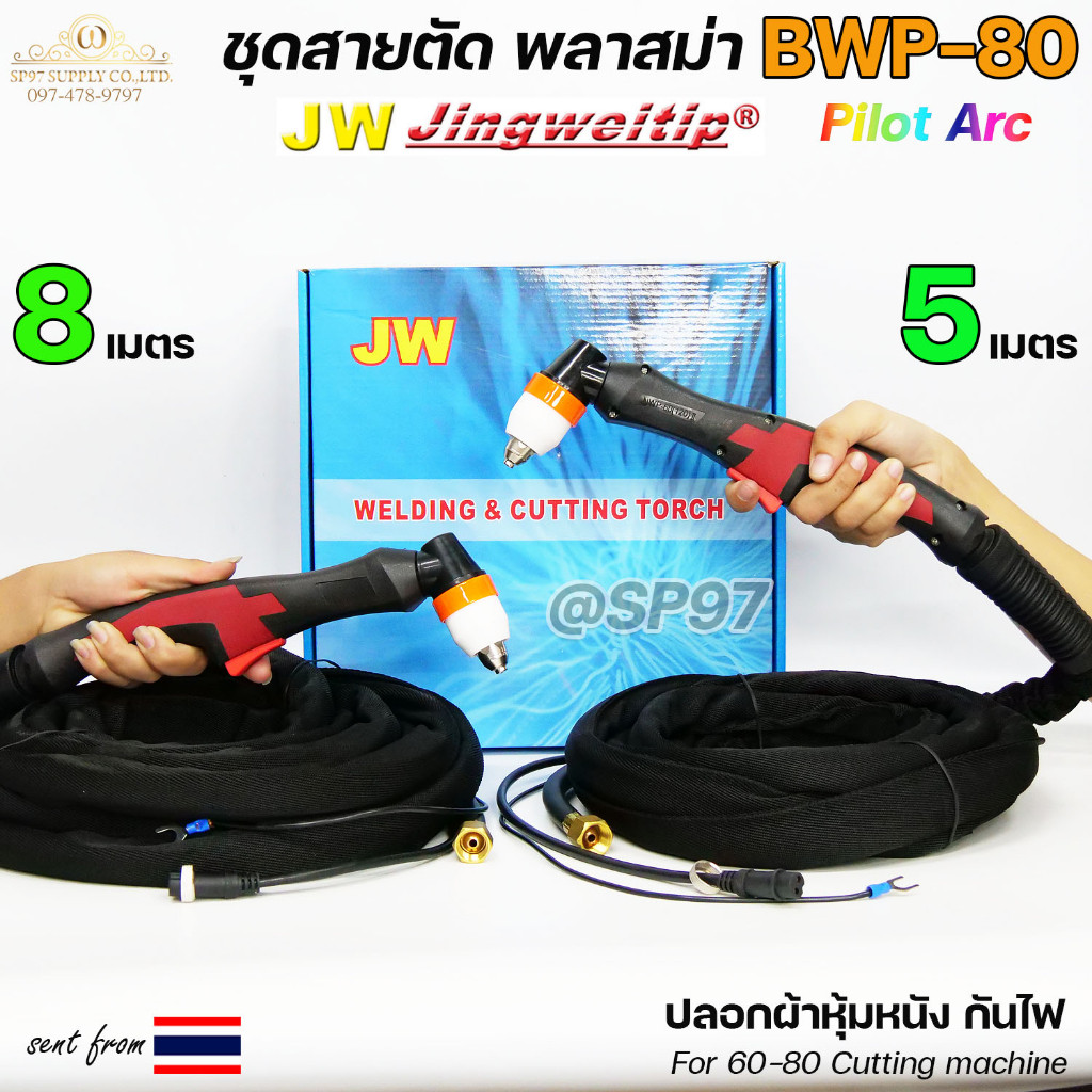 (CUT P-80) สายตัดพลาสม่า P80 Pilot Arc (ฺBWP-80) #P80 #BWP80 #NWP80 เลือกความยาวได้ 5-8 เมตร