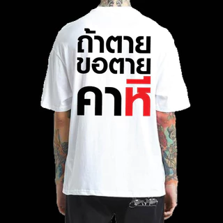 ((จัดส่งตลอด 24 ชั่วโมง) เสื้อนางฟ้า.ถ้าคุณตายจะขอได้รวยด้วยผ้าฝ้าย 100%