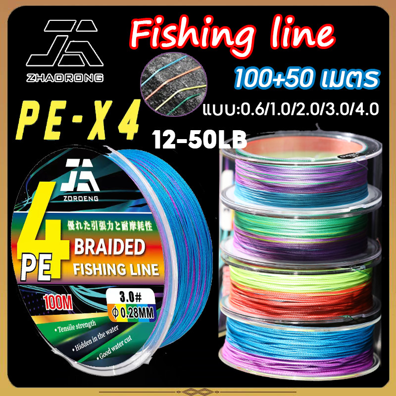 【จัดส่งทันที】ZHAORONG สายPE ถัก4 ของแท้100% X4 100+50เมตร ของใหม่พร้อมจัดส่ง